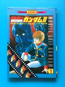 中古 機動戦士ガンダム3 2巻 講談社アニメコミック