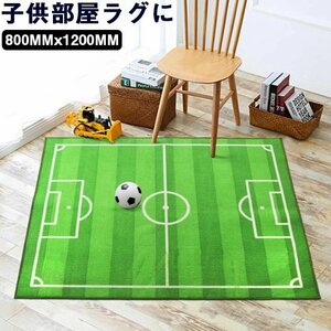 運動場 キッズマット キッズラグ プレイマット カーペット サッカー場 練習場 子供部屋 ラグ に！カーペットラグ 800MMx1200MMLB1197