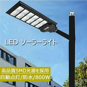 LED ソーラーライト ソーラー街灯 屋外 一体型 人感センサーと光センサー LED防犯灯 大容量リチウム電池 800W ストリートライト ポール灯