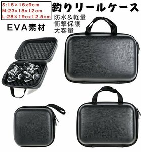 釣りリールリールケース 釣りリールケース 収納ケース リール保護ケース 釣りバッグ リールケース 防水 大容量 EVA☆3サイズ選択/1点LB439