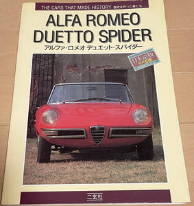 ALFA ROMEO DUETTO SPIDER アルファ ロメオ デュエット スパイダー 別冊CG　