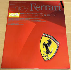 Enjoy Ferrari フェラーリの買い方＆飼い方 ENZO チャレンジストラダーレ 348 F355 360 575 456 328 308 F40 F50 512 365 206 246 550