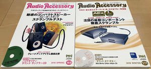 Audio Accessory オーディオアクセサリー 2018 No.168 No.171 2冊