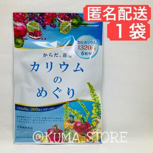 1袋 カリウムのめぐり 360粒 約2ヶ月分 クランベリー ヒハツ