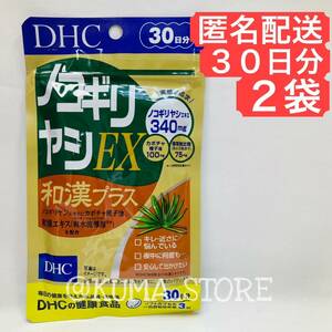 2袋 DHC ノコギリヤシEX 和漢プラス 30日 健康食品 サプリメント