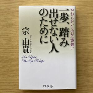 ★少林寺拳法　一歩、踏み出せない人のために　やわらかいものが一番強い 宗由貴／著