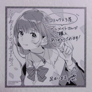 【ミニ色紙】【アニメイト購入特典】　ひげを剃る。そして女子高生を拾う。　3巻特典　しめさば・足立いまる　検イラストカード　ひげひろ