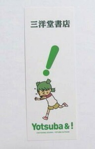 【しおり】【三洋堂書店購入特典】　よつばと！　あずまきよひこ/KADOKAWA　栞　Yotsuba&!　13巻購入特典しおり　A