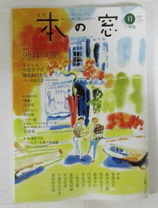 小学館　月刊「本の窓」　2018年11月号　著者インタビュー「池井戸潤」（6ページ）