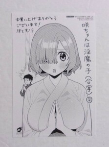 【ペーパー】　 咲ちゃんは淫魔の子(合掌)　2巻購入特典　ほとむら/COMICメテオ　非売品