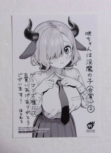 【ブロマイド】【ゲーマーズ購入特典】　咲ちゃんは淫魔の子(合掌)　2巻購入特典　ほとむら/COMICメテオ　非売品　検イラストカード　