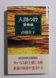 人間の絆　響働編　新しい自分への出発　高橋佳子/祥伝社　NON BOOK　H03/09初版第1刷・帯付き