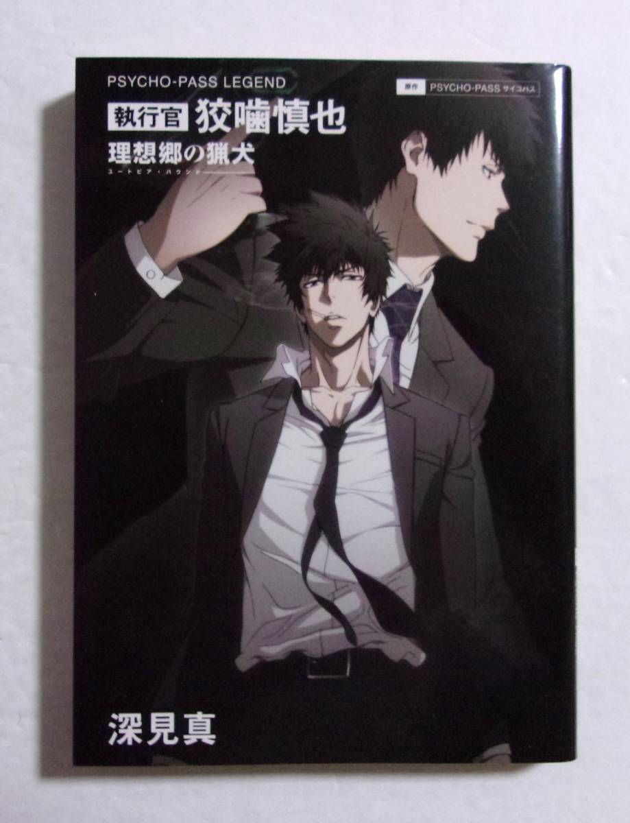 年最新ヤフオク!  psycho pass 狡噛慎也本、雑誌の中古品