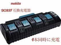 マキタ DC18SF 4口充電器 互換品 18V/14.4V専用 4個同時充電 14.4V 18V充電器 純正バッテリー対応 _画像1