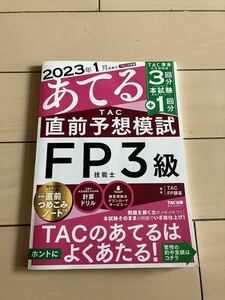 ☆★FP3級あてるTAC直前予想模試2023年1月試験版★☆