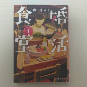 婚活食堂 1 (PHP文芸文庫 や6-2) 山口恵以子/著
