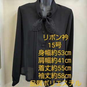 15号 黒ブラウス リボン衿 礼服 フォーマル 法事 ☆人気の品です。