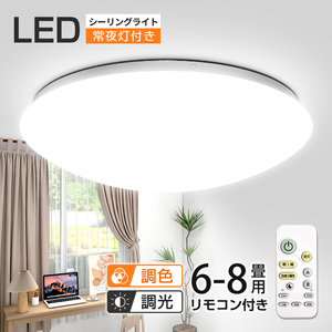 調光調色 電気 LEDシーリングライト 8畳 6畳 おしゃれ 明るい 7.5畳7畳 電球色 昼白色 豆電球 リモコン付 ledライト 照明 蛍光灯 l