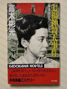 七福神殺人事件 （カドカワノベルズ　神津恭介シリーズ） 高木彬光／著