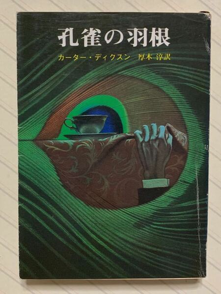 孔雀の羽根【初版】（ヘンリ・メリヴェール卿シリーズ）　カーター・ディクスン／著　厚木淳／訳　創元推理文庫