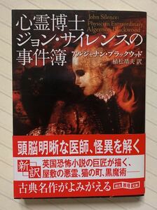 心霊博士ジョン・サイレンスの事件簿【初版帯付】　アルジャナン・ブラックウッド／著　植松靖夫／訳　創元推理文庫