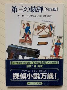 第三の銃弾　完全版【初版帯付】　カーター・ディクスン／著　田口俊樹／訳　ハヤカワ・ミステリ文庫