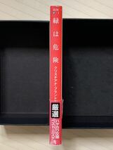 緑は危険　クリスチアナ・ブランド／著　中村保男／訳　ハヤカワ・ミステリ文庫_画像3