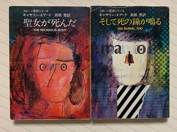 「そして死の鐘が鳴る」「聖女が死んだ」(スローン警部シリーズ) キャサリン・エアード/著 高橋豊/訳 ハヤカワ・ミステリ文庫