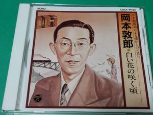 C 岡本敦郎 / 白い花の咲く頃 中古 送料4枚まで185円