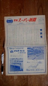 珍品 日本スーパー新聞 昭和39年 12月17日発行