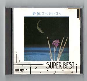 ∇ 姫神 HIMEKAMI 13曲入 ベスト 税表記無し 1986年 D32P6025 CD/SUPER BEST/奥の細道 海道を行く 収録