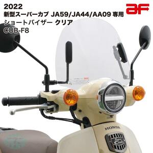 旭風防 ショートバイザー ウインドシールド ホンダ スーパーカブ JA59 JA44 AA09専用 クリア CUB-F8