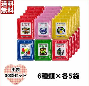 タナカのふりかけ たっぷり30袋セット 6種類×各5袋 お弁当　小袋 クーポン　お試し　小分け　詰め合わせ　大容量　