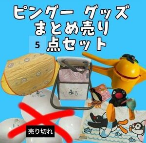 ピングー ミスド ミスタードーナツ ジューサー ノベルティ 景品 ぬいぐるみ バスタオル タオル コレクション まとめ売り