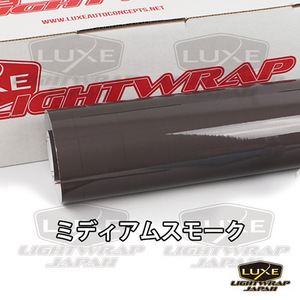 【50cm幅x50cmパック】LUXE LIGHTWRAP ラックス ライトラップ スモークフィルム グロス(艶あり) ミディアムスモーク