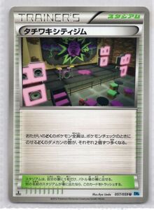 ■ポケカ■ＢＷ６■タチワキシティジム　０５７／０５９　Ｕ■未使用■