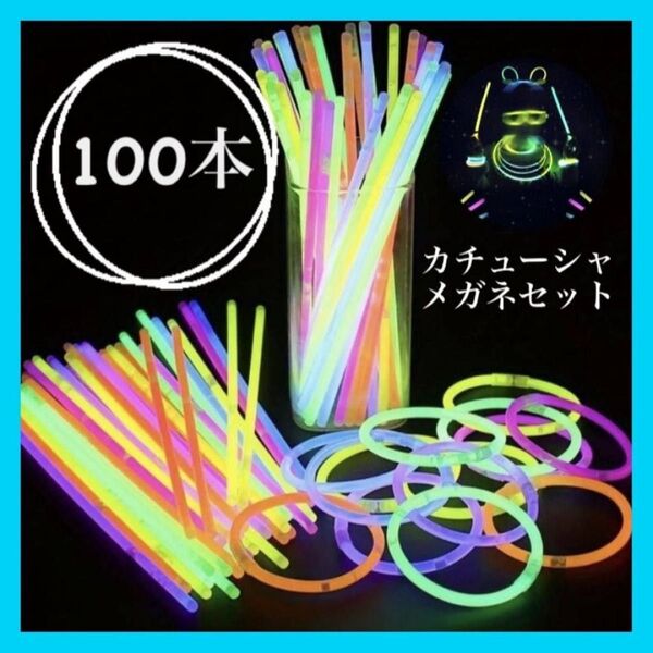 ケミカルライト ブレスレット 蛍光 イベント 光るおもちゃ 100本 セット