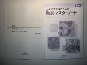 新版　古典文法習得のための　助詞マスターノート　数研出版　別冊解答編付属