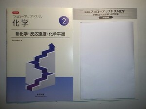 新課程　フォローアップドリル化学　②熱化学・反応速度・化学平衡　数研出版　別冊解答編付属