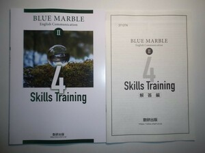 BLUE MARBLE English Communication Ⅱ　4 Skills Training　数研出版　別冊解答編付属