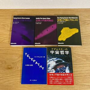 5点まとめ G・アダムスキー 空飛ぶ円盤実見記 同乗記 アダムスキ テレパシー 宇宙哲学 久保田八郎訳 ジョージ・アダムスキー UFO 本 当時物