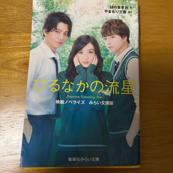ひるなかの流星 映画本 小説 コミック 恋愛 先生
