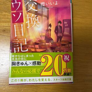 交換ウソ日記 本 小説 女の子 恋愛 コミック 文庫本