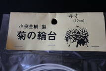 小泉金網製　☆　菊の輪台　白　４寸(１２センチ)　１０個入り　☆　未使用品_画像2