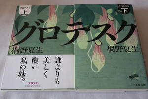 即決　★　桐野夏生　　グロテスク　上下２巻　★　文春文庫