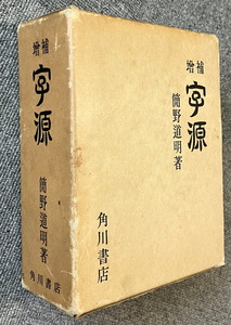 ■増補　字源　簡野道明著　角川書店　昭和55年 265版