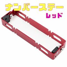 バイク用 レッド ナンバープレート ナンバーステー ブラケット 角度調整 原付 小型 中型 大型 パカパカ パタパタ_画像1