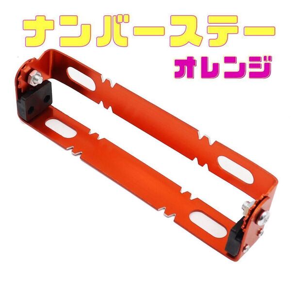 バイク用 オレンジ ナンバープレート ナンバーステー ブラケット 角度調整 原付 小型 中型 大型 橙 パタパタステー バイク