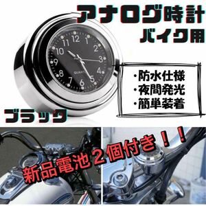 バイク 時計 黒 新品電池2個付き アナログ ハンドル取付 夜光 オートバイ ウォッチ ブラック防水 バイク用 オートバイ