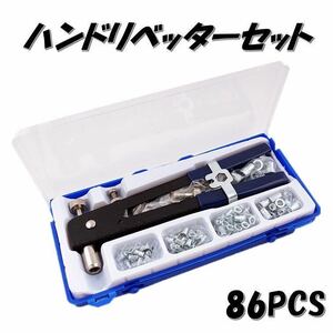 ハンドリベッター セット 86点 ネジ付き ナット リベット インサート ツール 工具 M3/M4/M5/M6/M8対応 ハンドナッター リベッター 入門